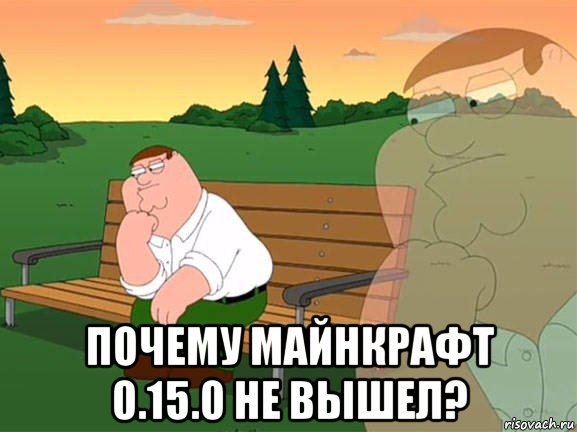  почему майнкрафт 0.15.0 не вышел?, Мем Задумчивый Гриффин