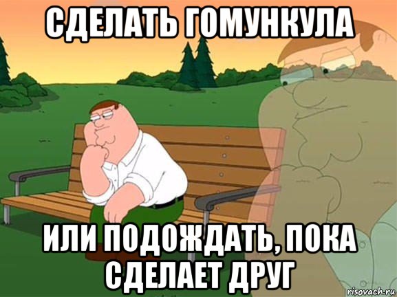 сделать гомункула или подождать, пока сделает друг, Мем Задумчивый Гриффин