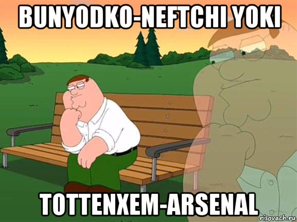 bunyodko-neftchi yoki tottenxem-arsenal, Мем Задумчивый Гриффин