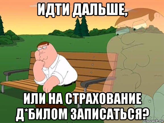 идти дальше, или на страхование д*билом записаться?, Мем Задумчивый Гриффин