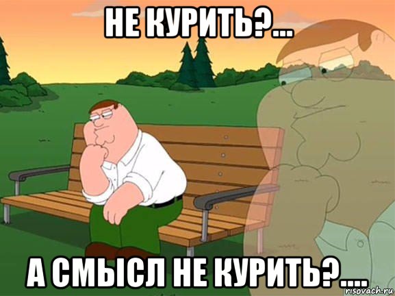 не курить?... а смысл не курить?...., Мем Задумчивый Гриффин