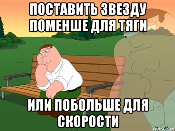 поставить звезду поменше для тяги или побольше для скорости, Мем Задумчивый Гриффин