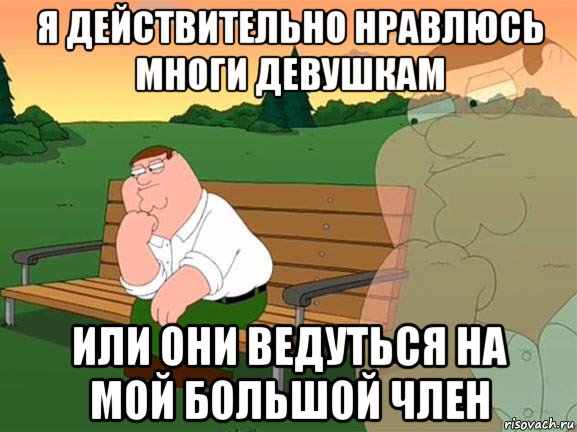 я действительно нравлюсь многи девушкам или они ведуться на мой большой член, Мем Задумчивый Гриффин