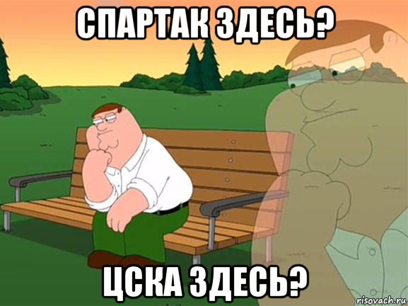 спартак здесь? цска здесь?