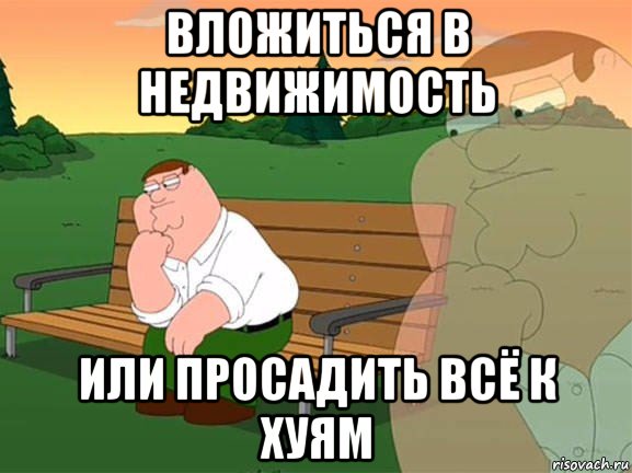 вложиться в недвижимость или просадить всё к хуям, Мем Задумчивый Гриффин