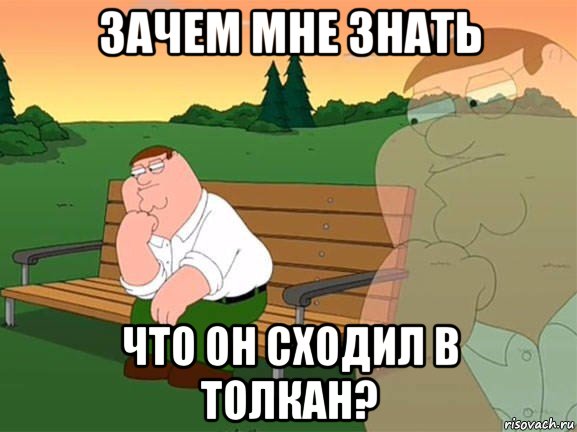 зачем мне знать что он сходил в толкан?, Мем Задумчивый Гриффин