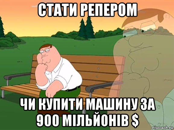 стати репером чи купити машину за 900 мільйонів $, Мем Задумчивый Гриффин