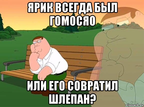 ярик всегда был гомосяо или его совратил шлепан?, Мем Задумчивый Гриффин