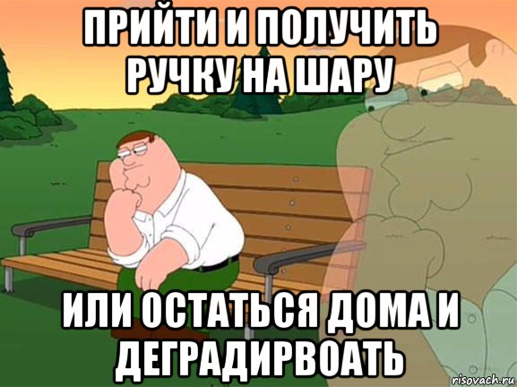 прийти и получить ручку на шару или остаться дома и деградирвоать, Мем Задумчивый Гриффин