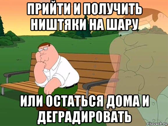 прийти и получить ништяки на шару или остаться дома и деградировать, Мем Задумчивый Гриффин