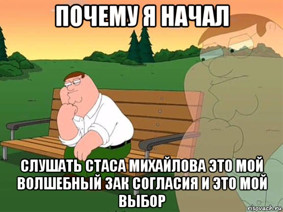 почему я начал слушать стаса михайлова это мой волшебный зак согласия и это мой выбор, Мем Задумчивый Гриффин