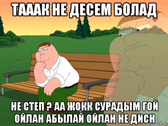 тааак не десем болад не степ ? аа жокк сурадым гой ойлан абылай ойлан не дисн, Мем Задумчивый Гриффин