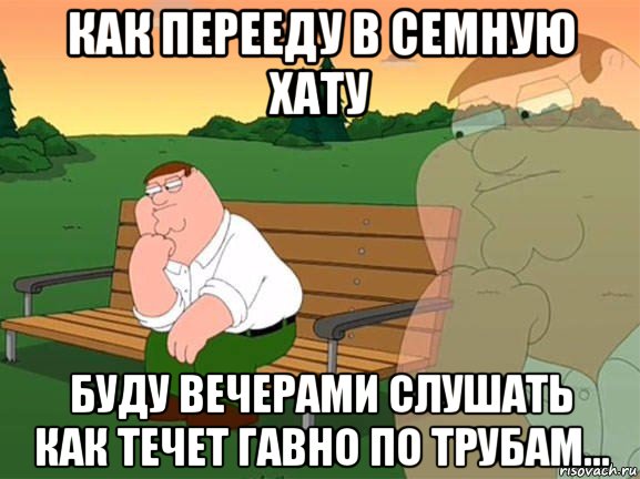 как перееду в семную хату буду вечерами слушать как течет гавно по трубам..., Мем Задумчивый Гриффин