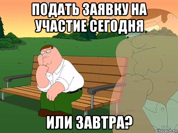 подать заявку на участие сегодня или завтра?, Мем Задумчивый Гриффин