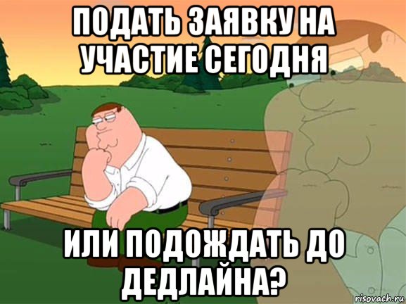 подать заявку на участие сегодня или подождать до дедлайна?, Мем Задумчивый Гриффин