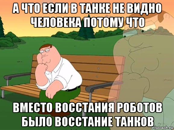 а что если в танке не видно человека потому что вместо восстания роботов было восстание танков, Мем Задумчивый Гриффин