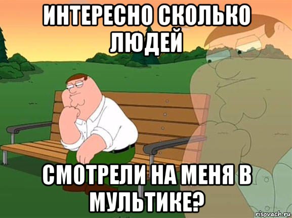 интересно сколько людей смотрели на меня в мультике?, Мем Задумчивый Гриффин