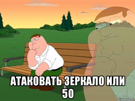  атаковать зеркало или 50, Мем Задумчивый Гриффин