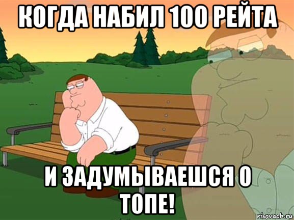 когда набил 100 рейта и задумываешся о топе!, Мем Задумчивый Гриффин