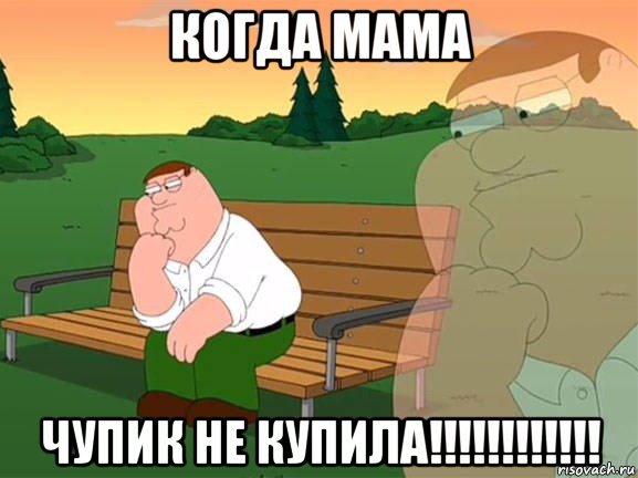 когда мама чупик не купила!!!!!!!!!!!!, Мем Задумчивый Гриффин