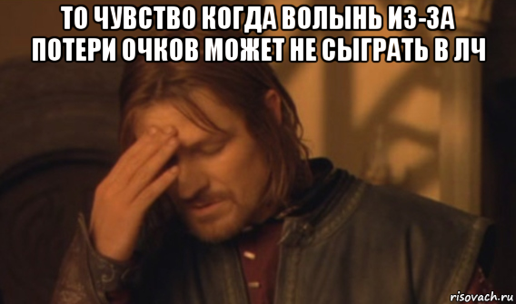 то чувство когда волынь из-за потери очков может не сыграть в лч , Мем Закрывает лицо