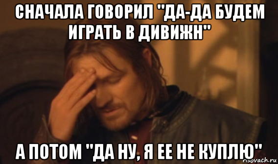 сначала говорил "да-да будем играть в дивижн" а потом "да ну, я ее не куплю", Мем Закрывает лицо