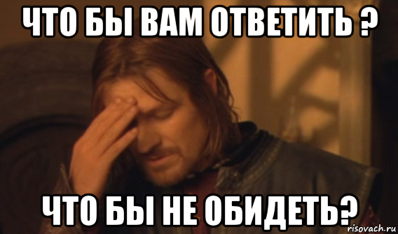 что бы вам ответить ? что бы не обидеть?, Мем Закрывает лицо