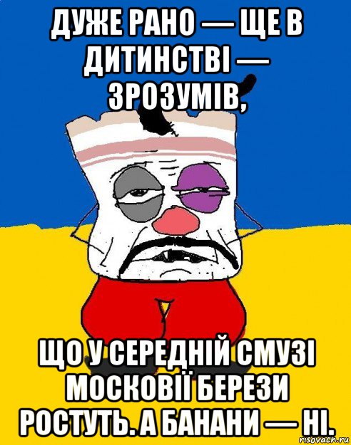 дуже рано — ще в дитинстві — зрозумів, що у середній смузі московії берези ростуть. а банани — ні., Мем Западенец - тухлое сало