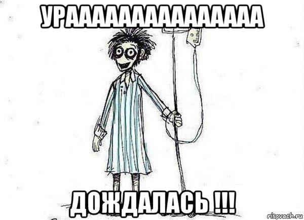 урааааааааааааааа дождалась !!!, Мем  зато я сдал