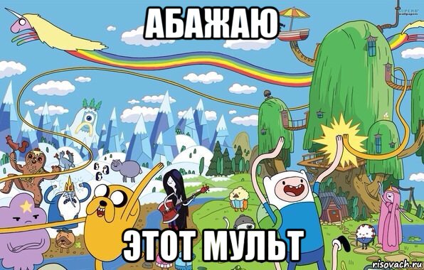 абажаю этот мульт, Мем  Земля УУУ Adventure Time