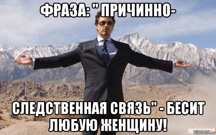 фраза: " причинно- следственная связь" - бесит любую женщину!, Мем железный человек