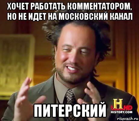 хочет работать комментатором, но не идет на московский канал питерский, Мем Женщины (aliens)