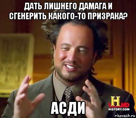 дать лишнего дамага и сгенерить какого-то призрака? асди, Мем Женщины (aliens)