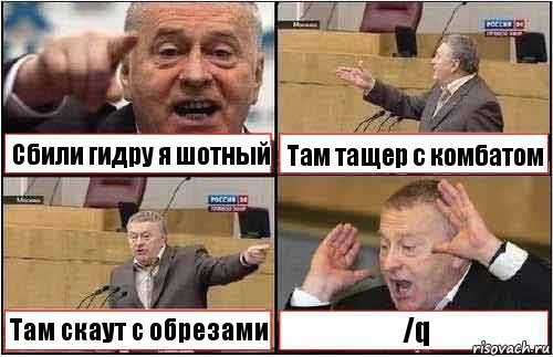 Сбили гидру я шотный Там тащер с комбатом Там скаут с обрезами /q, Комикс жиреновский