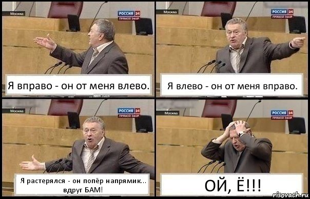 Я вправо - он от меня влево. Я влево - он от меня вправо. Я растерялся - он попёр напрямик... вдруг БАМ! ОЙ, Ё!!!, Комикс Жирик в шоке хватается за голову