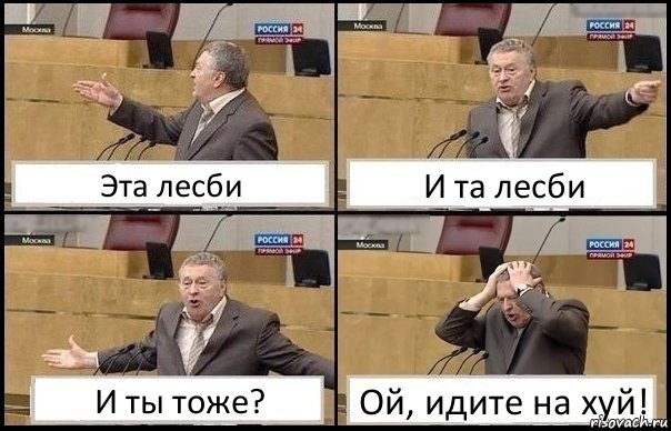 Эта лесби И та лесби И ты тоже? Ой, идите на хуй!, Комикс Жирик в шоке хватается за голову