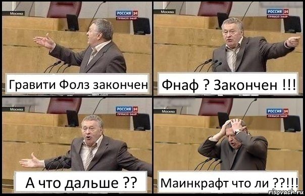 Гравити Фолз закончен Фнаф ? Закончен !!! А что дальше ?? Маинкрафт что ли ??!!!