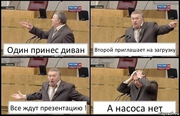 Один принес диван Второй приглашает на загрузку Все ждут презентацию ! А насоса нет, Комикс Жирик в шоке хватается за голову