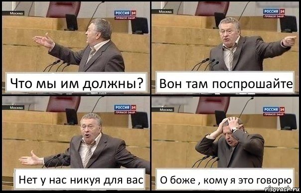 Что мы им должны? Вон там поспрошайте Нет у нас никуя для вас О боже , кому я это говорю, Комикс Жирик в шоке хватается за голову