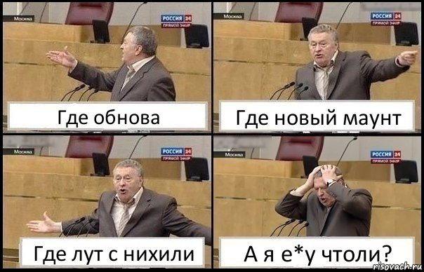 Где обнова Где новый маунт Где лут с нихили А я е*у чтоли?