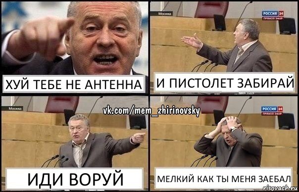 Хуй тебе не антенна И пистолет забирай Иди воруй Мелкий как ты меня заебал, Комикс Жирик