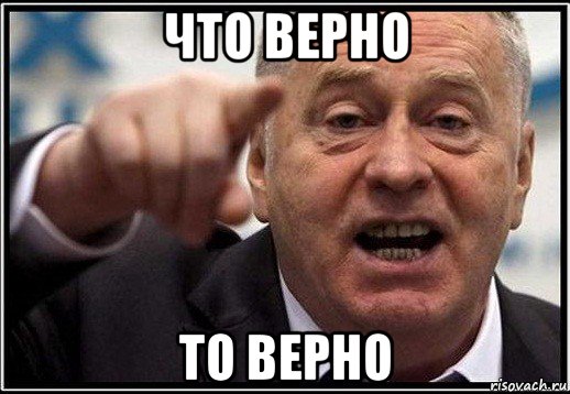 что верно то верно, Мем жириновский ты