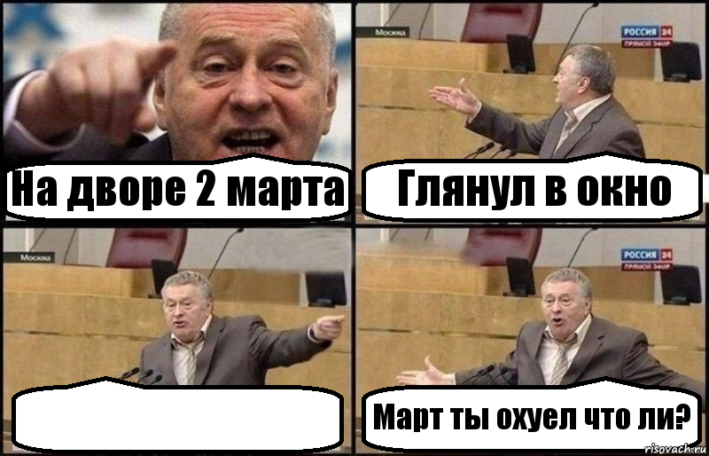 На дворе 2 марта Глянул в окно  Март ты охуел что ли?, Комикс Жириновский