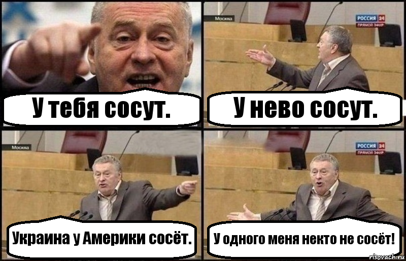 У тебя сосут. У нево сосут. Украина у Америки сосёт. У одного меня некто не сосёт!, Комикс Жириновский