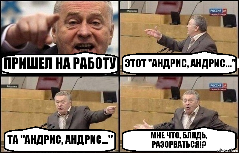 ПРИШЕЛ НА РАБОТУ ЭТОТ "АНДРИС, АНДРИС..." ТА "АНДРИС, АНДРИС..." МНЕ ЧТО, БЛЯДЬ, РАЗОРВАТЬСЯ!?, Комикс Жириновский