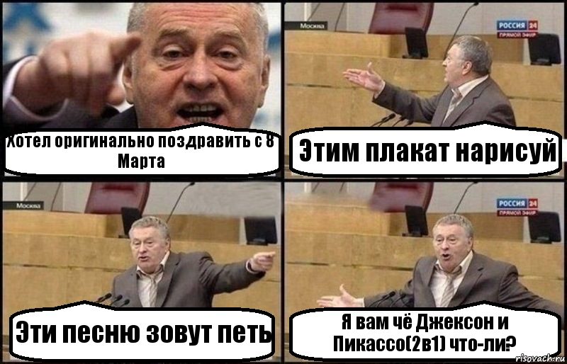 Хотел оригинально поздравить с 8 Марта Этим плакат нарисуй Эти песню зовут петь Я вам чё Джексон и Пикассо(2в1) что-ли?, Комикс Жириновский