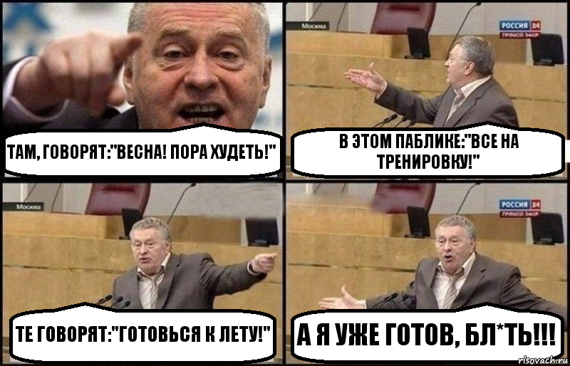 ТАМ, ГОВОРЯТ:"ВЕСНА! ПОРА ХУДЕТЬ!" В ЭТОМ ПАБЛИКЕ:"ВСЕ НА ТРЕНИРОВКУ!" ТЕ ГОВОРЯТ:"ГОТОВЬСЯ К ЛЕТУ!" А Я УЖЕ ГОТОВ, БЛ*ТЬ!!!, Комикс Жириновский