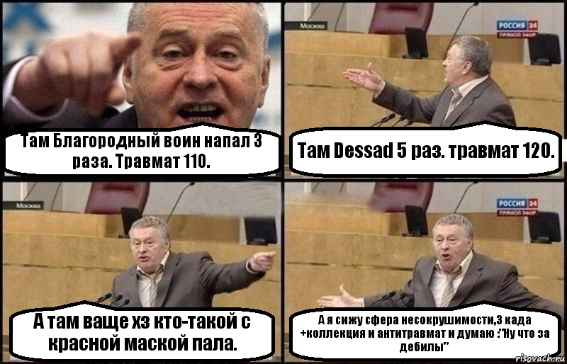 Там Благородный воин напал 3 раза. Травмат 110. Там Dessad 5 раз. травмат 120. А там ваще хз кто-такой с красной маской пала. А я сижу сфера несокрушимости,3 када +коллекция и антитравмат и думаю :"Ну что за дебилы", Комикс Жириновский