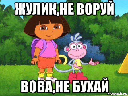 жулик,не воруй вова,не бухай, Мем жулик не воруй