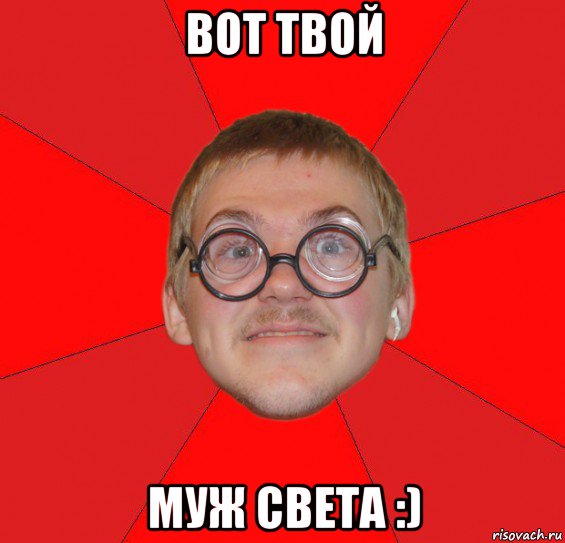 вот твой муж света :)